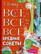 Все-все-все вредные советы | О