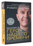 Манифест героя нашего времени 