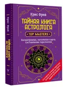 Тайная_книга_астролога._Космог