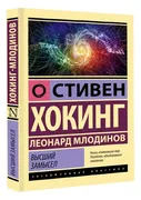 Высший замысел | Млодинов Леон