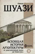 Всеобщая история архитектуры. 