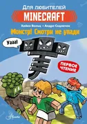 Minecraft._Первое_чтение._Монс