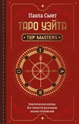 Таро Уэйта. Top Masters. Класс