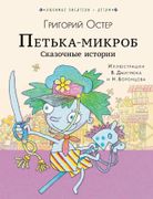 ПЕТЬКА-МИКРОБ. Сказочные истор