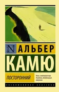 Посторонний | Камю Альбер