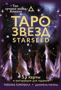 Таро_звезд._Starseed._53_карты