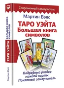 Таро Уэйта. Большая книга симв