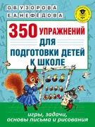 350 упражнений для подготовки 