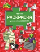 Крутая раскраска для фанатов M