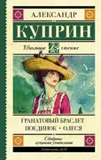 Гранатовый браслет. Поединок. 