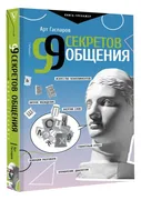 99 секретов общения | Гаспаров