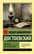 Дневник писателя (1876) | Дост