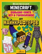 MINECRAFT. Большая книга игр и