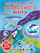 Детский атлас подводного мира