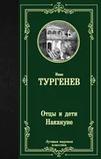 Отцы и дети. Накануне | Турген