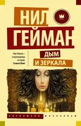 Дым и зеркала | Гейман Нил