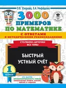 3000 примеров по математике с 