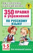 350 правил и упражнений по рус