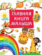 Главная_книга_малыша_|_Дмитрие