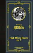 Граф Монте-Кристо. В 2 кн. Кн.