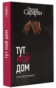 Тут_мой_дом_|_Сафарли_Эльчин