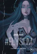 #Elysium | Лилит Диана