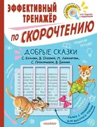 Добрые сказки. Эффективный тре