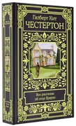 Все рассказы об отце Брауне | 