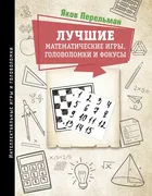 Лучшие_математические_игры,_го