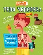 Тело человека. Книжка с окошка