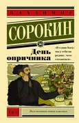 День опричника | Сорокин Влади