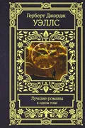 Лучшие романы | Уэллс Герберт 