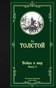 Война и мир. Книга 2 | Толстой