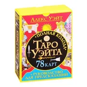 Полная_колода_Таро_Уэйта._78_к