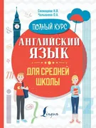 Английский_язык_для_средней_шк