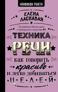 Техника речи. Как говорить кра