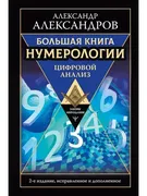 Большая_книга_нумерологии._Циф