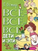 Все-все-все Дети и Эти | Остер