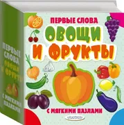 Овощи и фрукты. Первые слова с