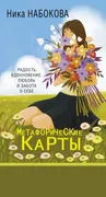 Новая Я. Метафорические карты.