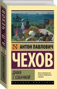 Дама с собачкой. | Чехов Антон