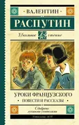 Уроки французского. Повести и 