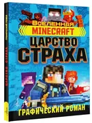 Minecraft. Царство страха. Гра