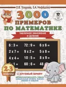 3000 примеров по математике. 2