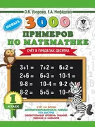 3000 новых примеров по математ