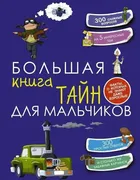 Большая книга тайн для мальчик