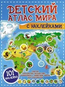 Детский атлас мира с наклейкам