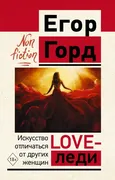 LOVE-леди. Искусство отличатьс