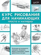 Курс рисования для начинающих.