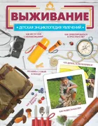 Выживание | Медведев Дмитрий Ю